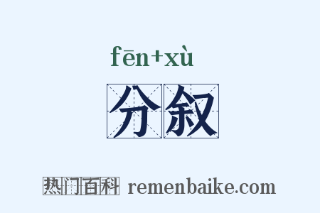分叙是什么意思的图片